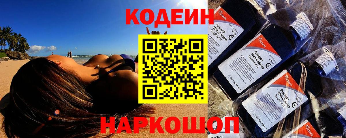 Кодеин напиток Lean (лин)  Вход с VPN  Юрга 